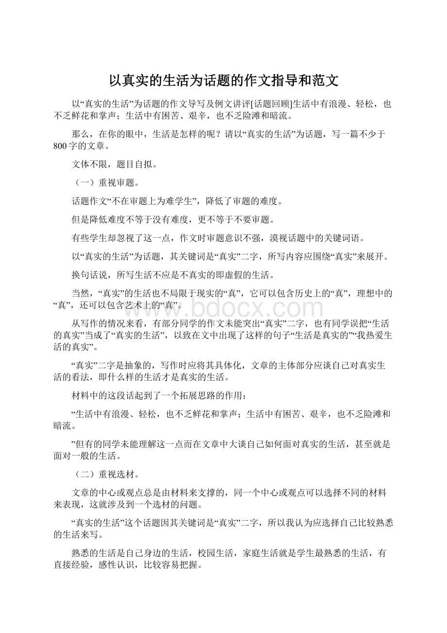 以真实的生活为话题的作文指导和范文.docx