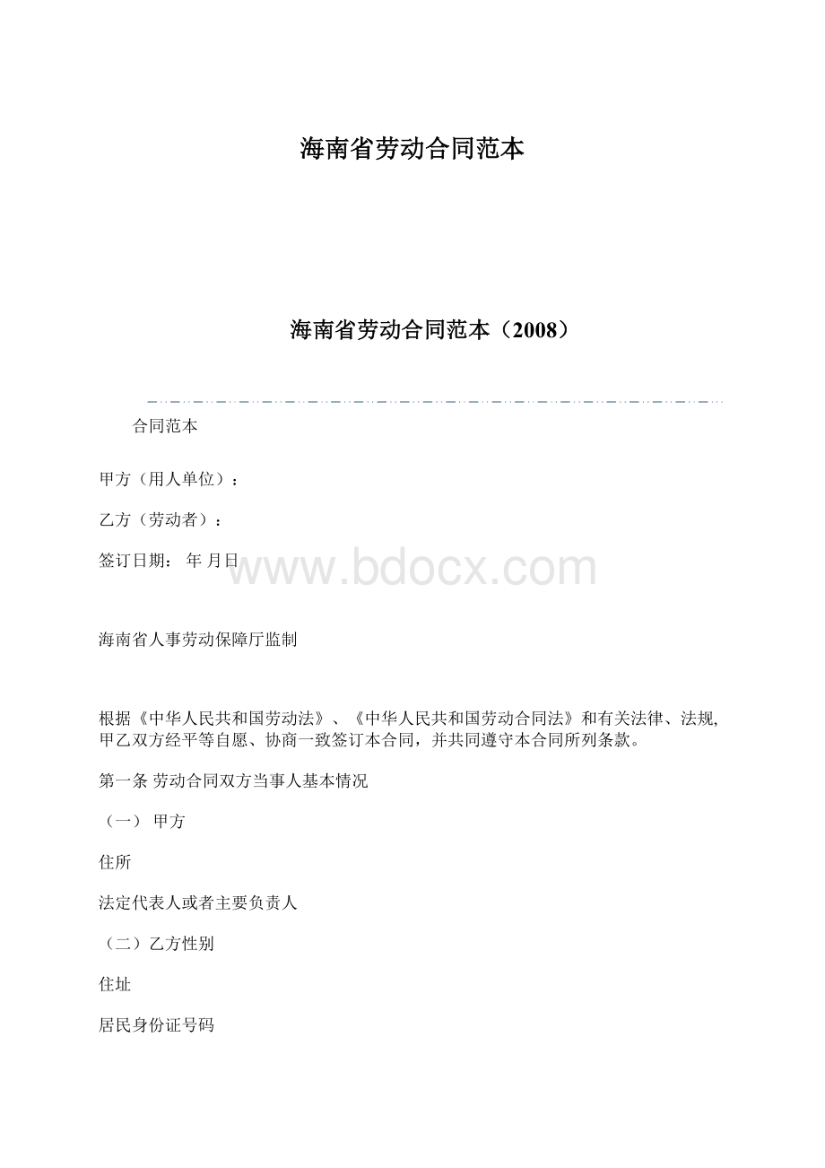 海南省劳动合同范本Word文档格式.docx