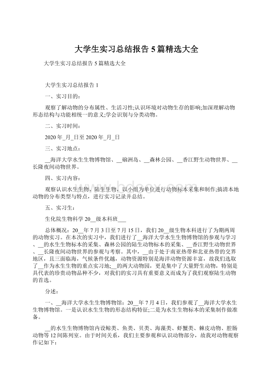 大学生实习总结报告5篇精选大全.docx