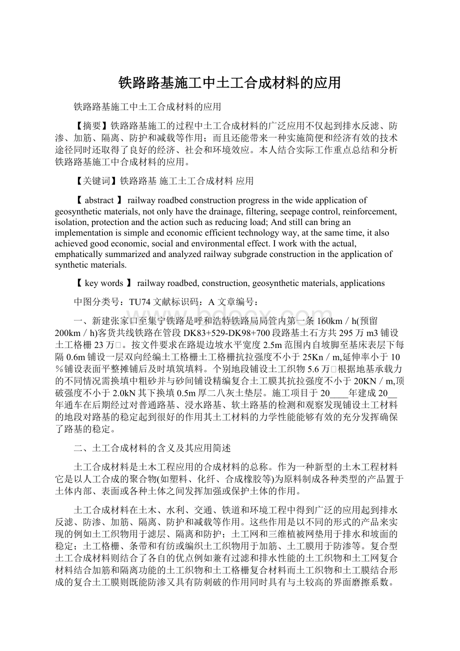 铁路路基施工中土工合成材料的应用Word下载.docx_第1页