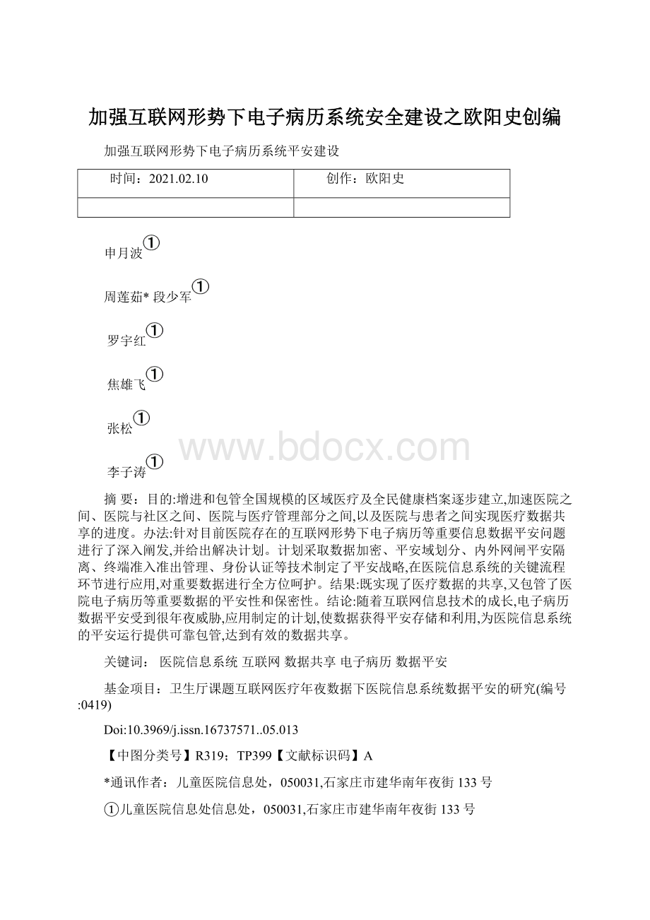 加强互联网形势下电子病历系统安全建设之欧阳史创编Word下载.docx_第1页