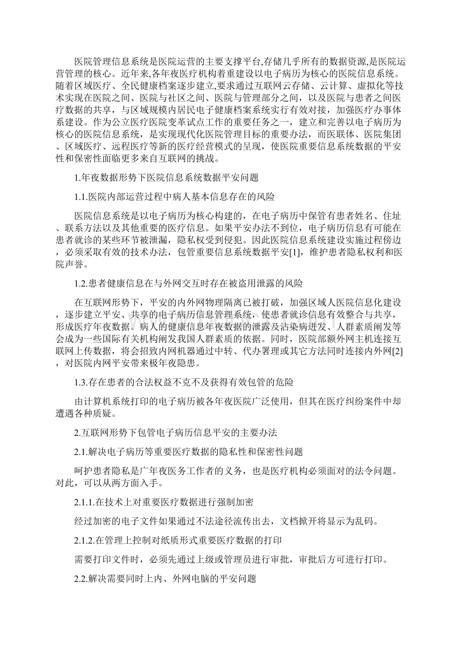 加强互联网形势下电子病历系统安全建设之欧阳史创编Word下载.docx_第2页