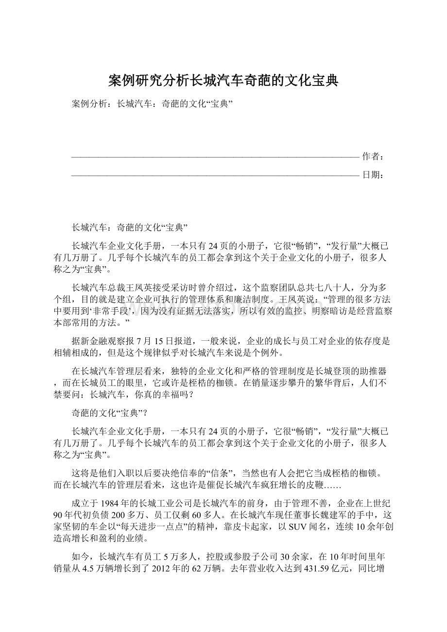 案例研究分析长城汽车奇葩的文化宝典Word文件下载.docx