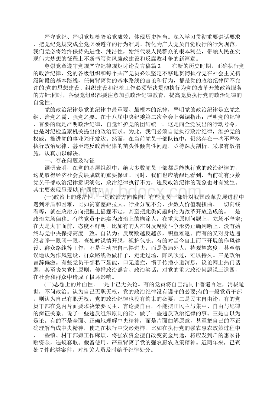 尊崇党章遵守党规严守纪律规矩讨论发言稿.docx_第2页