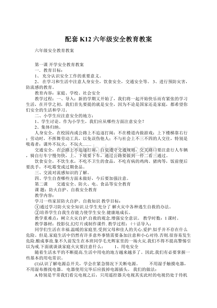 配套K12六年级安全教育教案.docx