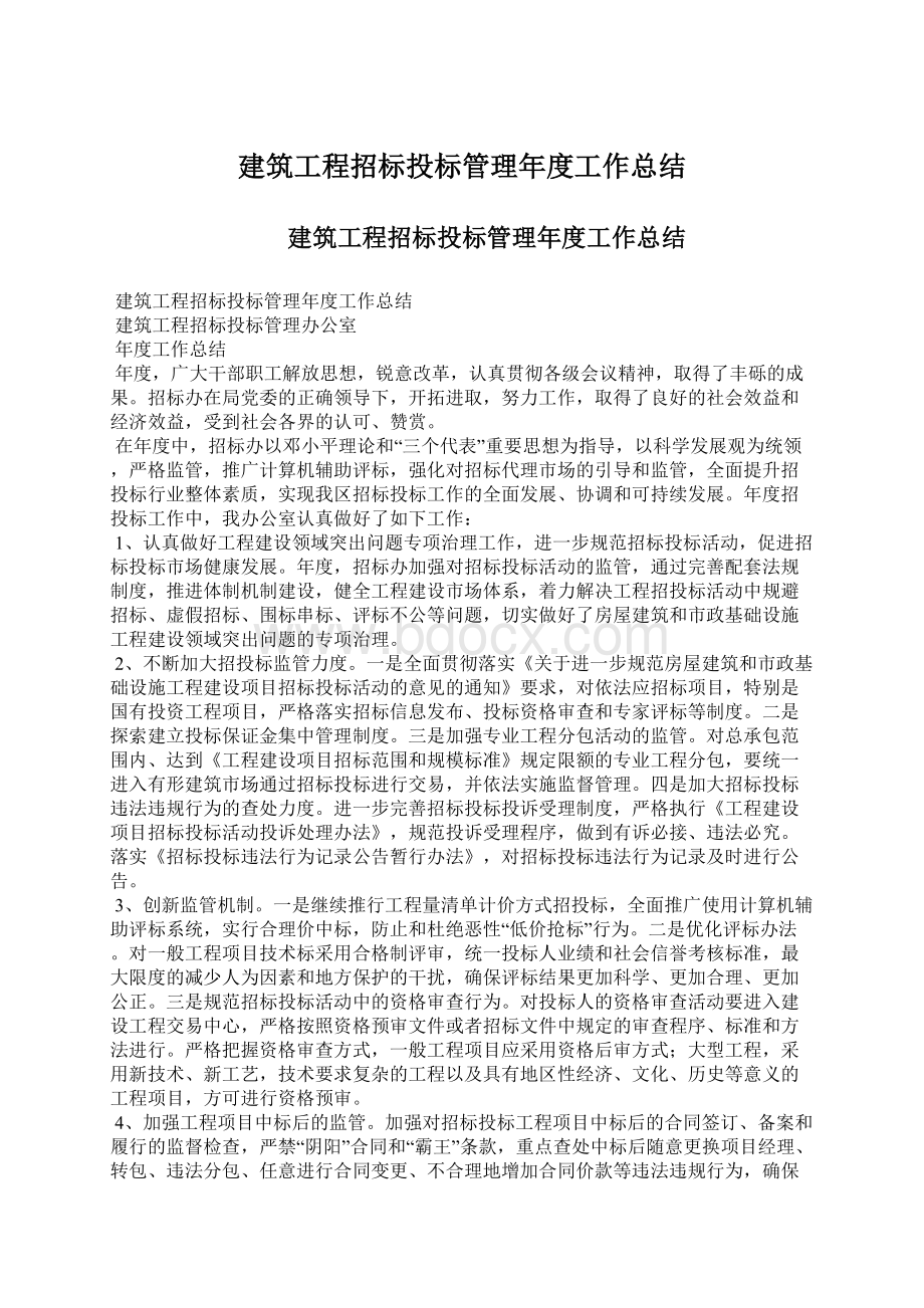 建筑工程招标投标管理年度工作总结.docx_第1页