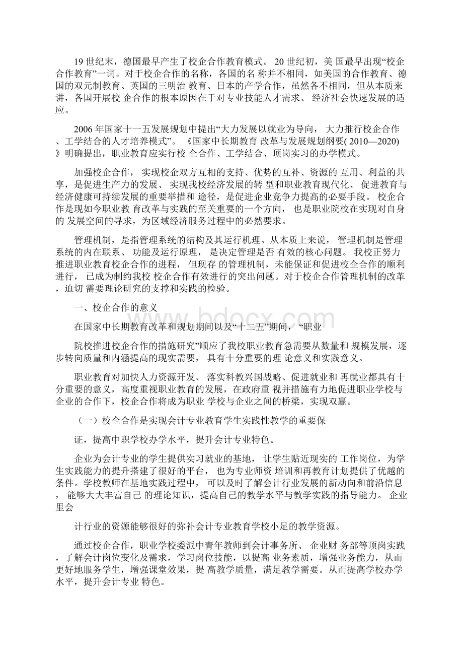 校企合作管理和运行机制建设研究报告.docx_第2页