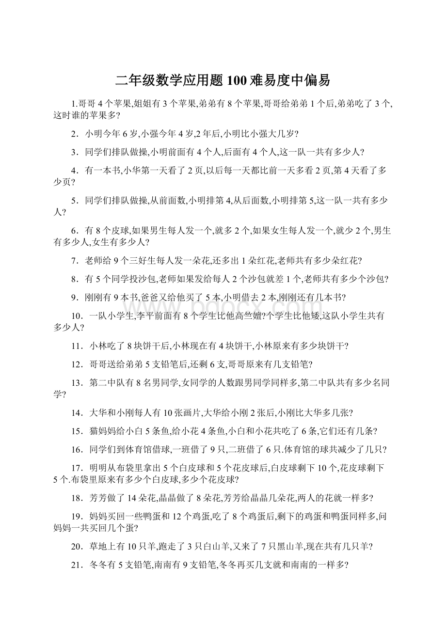 二年级数学应用题100难易度中偏易.docx_第1页