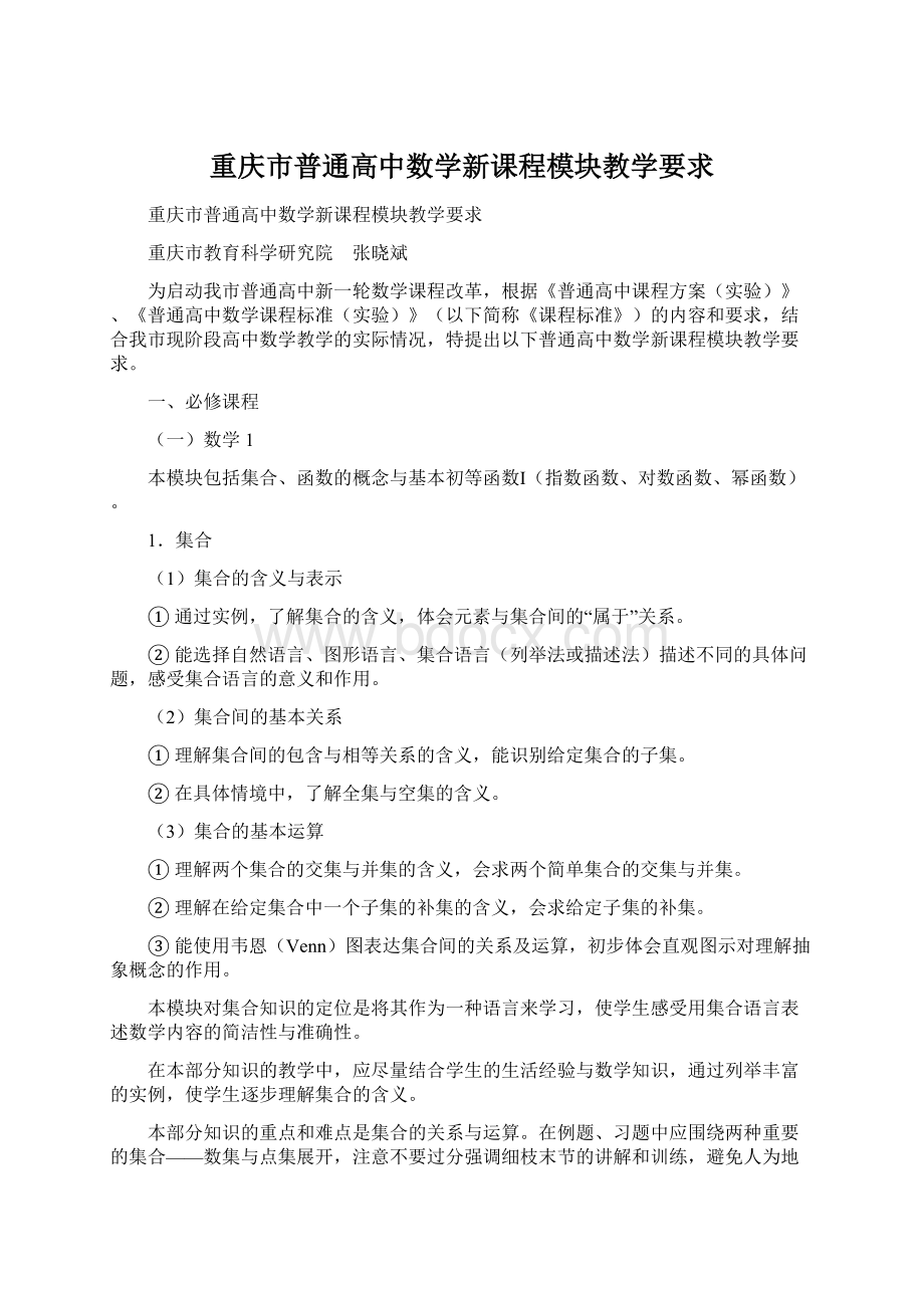 重庆市普通高中数学新课程模块教学要求Word文档格式.docx