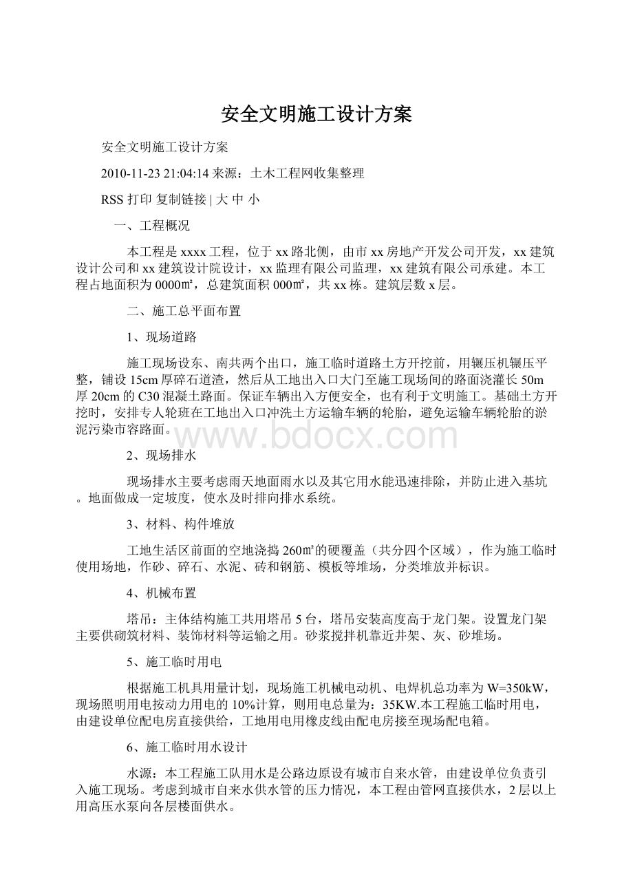 安全文明施工设计方案Word文件下载.docx_第1页