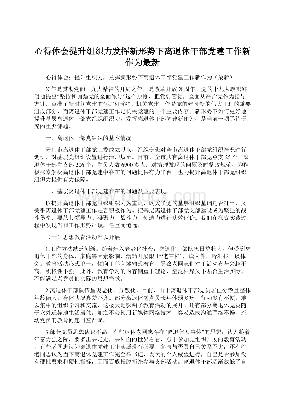 心得体会提升组织力发挥新形势下离退休干部党建工作新作为最新Word格式文档下载.docx