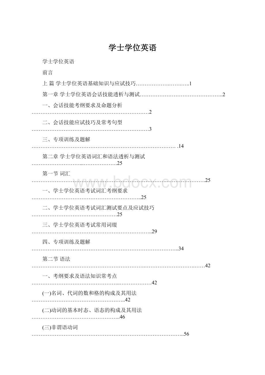 学士学位英语.docx