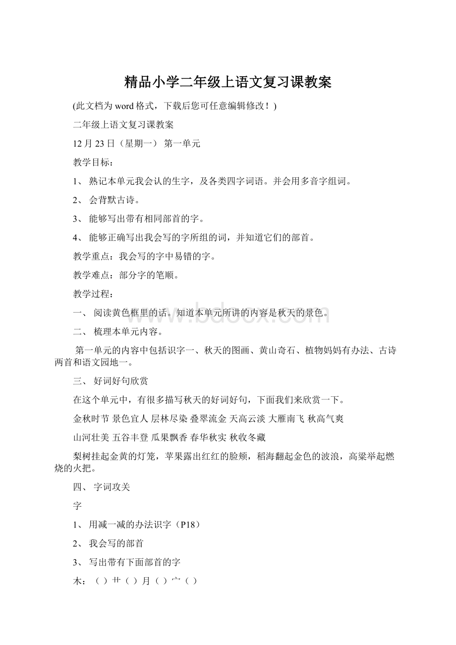 精品小学二年级上语文复习课教案.docx