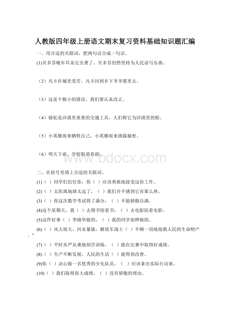 人教版四年级上册语文期末复习资料基础知识题汇编.docx