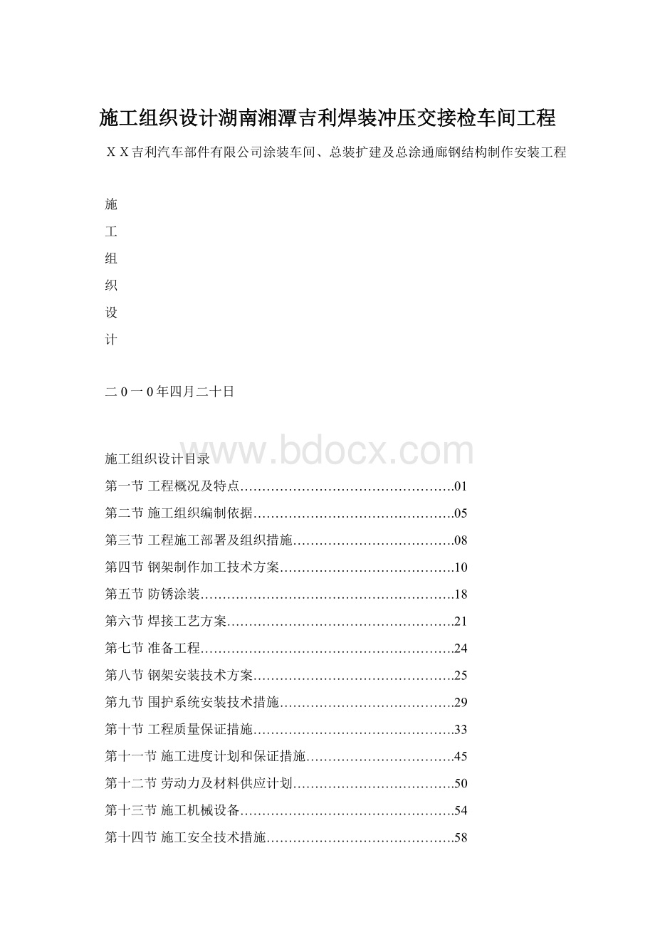 施工组织设计湖南湘潭吉利焊装冲压交接检车间工程Word格式.docx_第1页