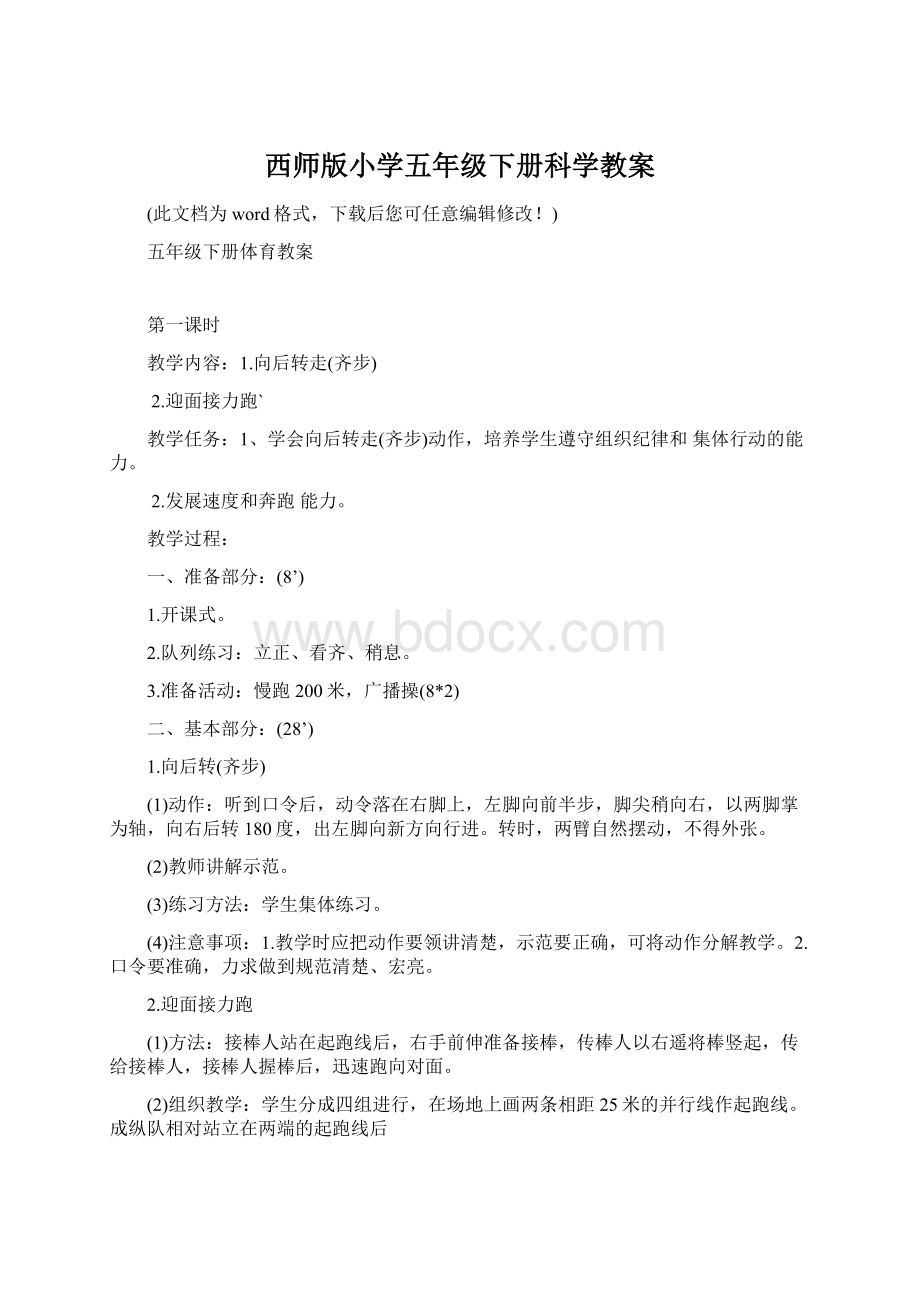 西师版小学五年级下册科学教案.docx