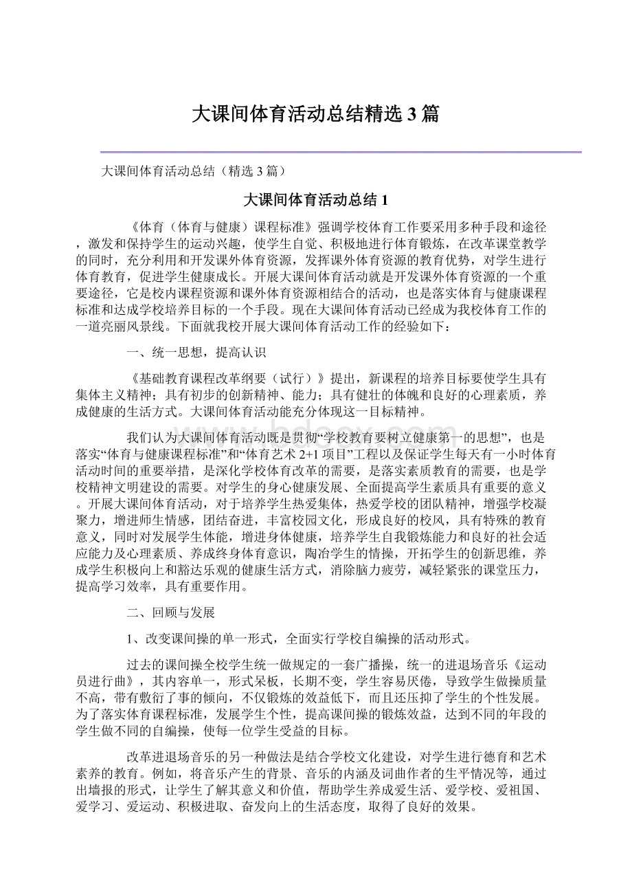 大课间体育活动总结精选3篇.docx