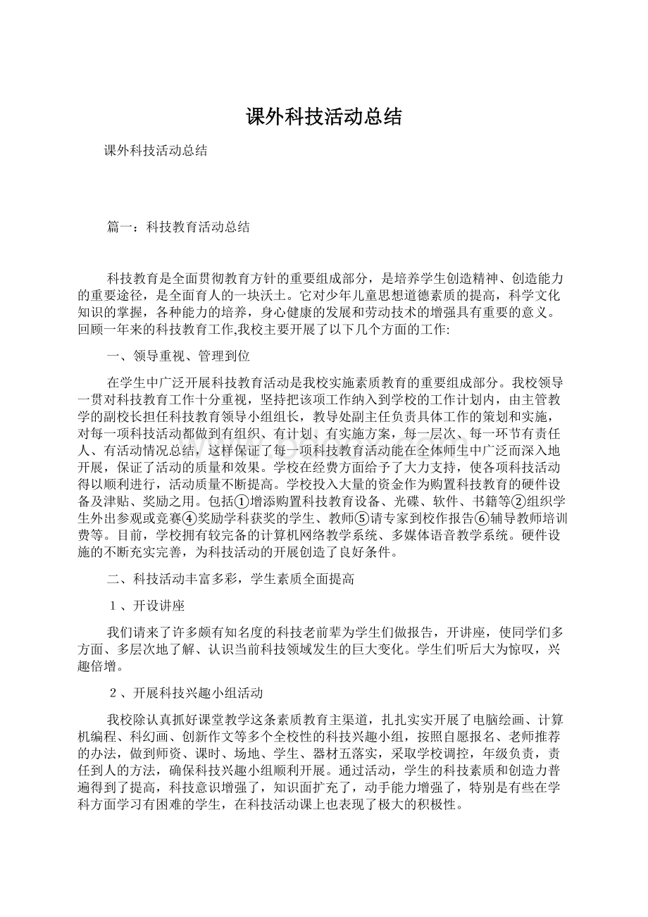 课外科技活动总结Word格式文档下载.docx_第1页