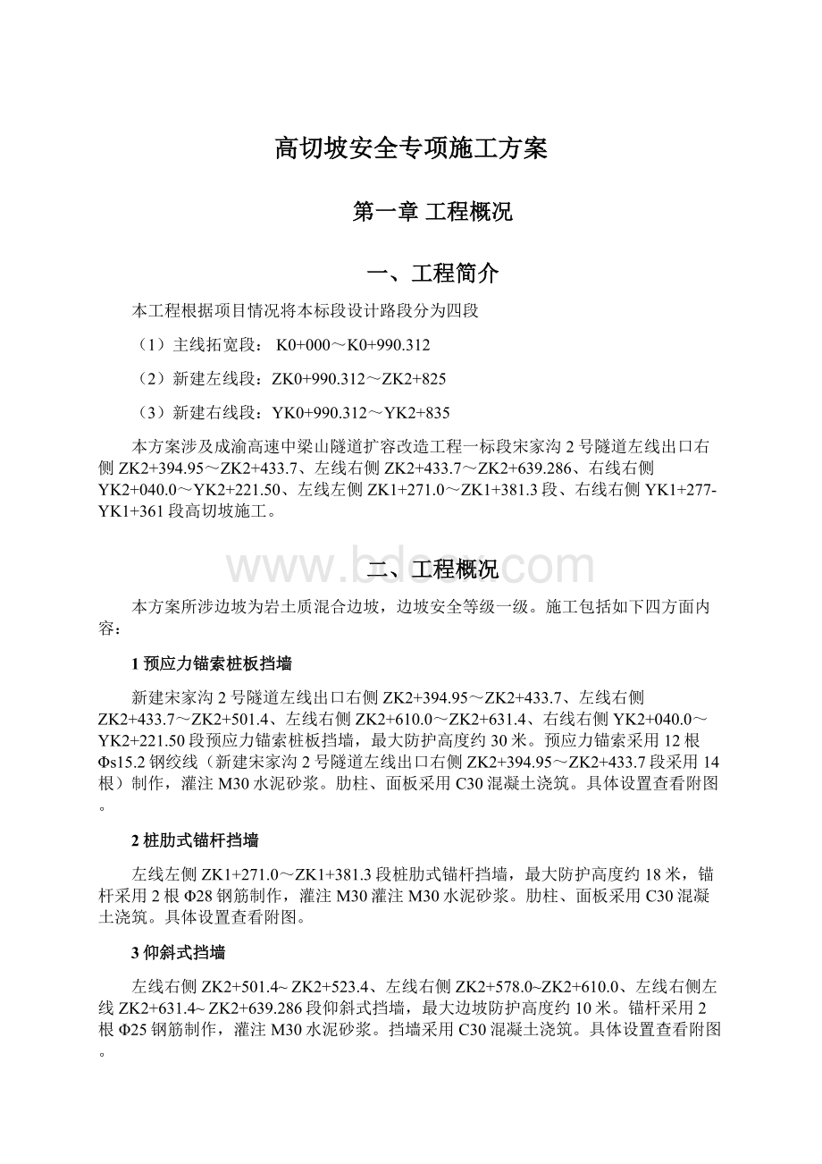 高切坡安全专项施工方案文档格式.docx