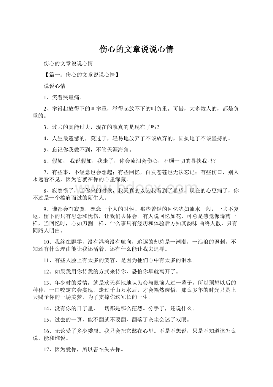 伤心的文章说说心情.docx_第1页