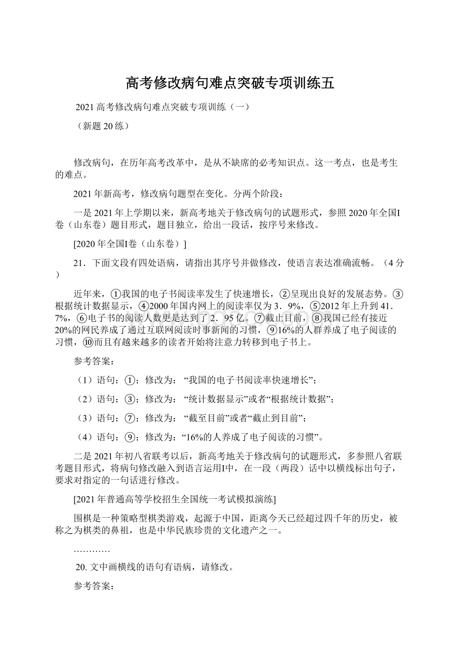 高考修改病句难点突破专项训练五.docx_第1页