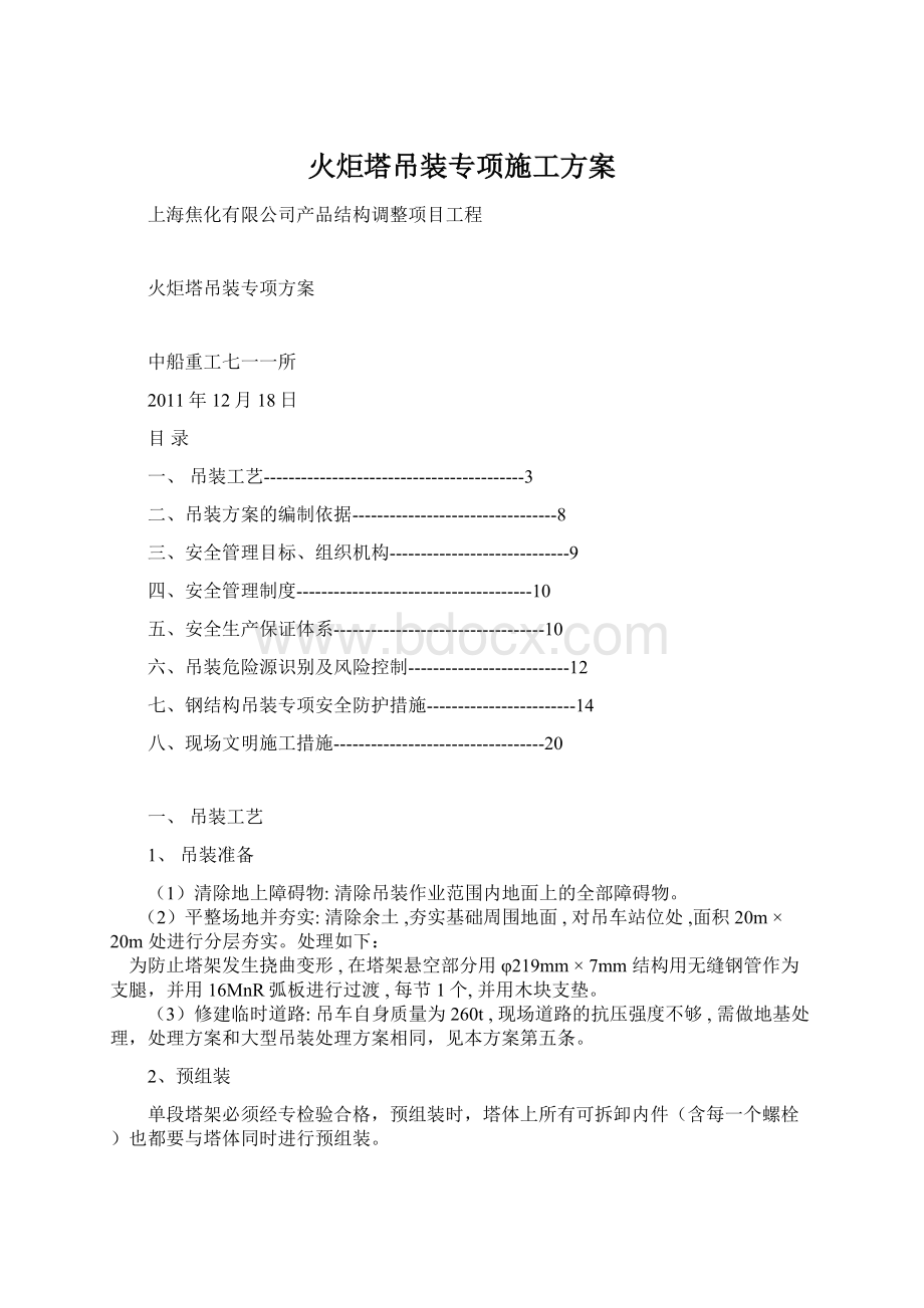 火炬塔吊装专项施工方案Word文件下载.docx_第1页