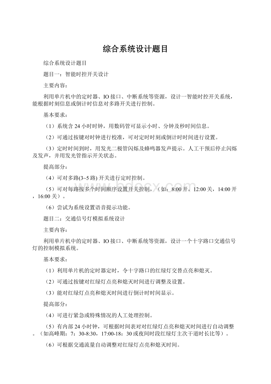 综合系统设计题目.docx_第1页