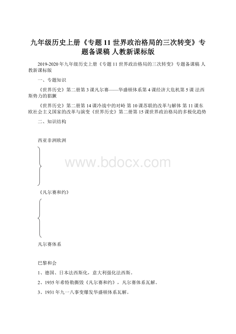 九年级历史上册《专题11 世界政治格局的三次转变》专题备课稿 人教新课标版.docx_第1页