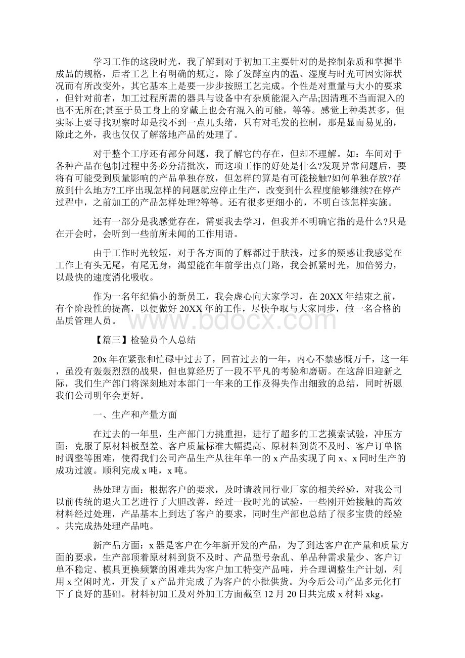 精选检验员个人总结5篇参考.docx_第2页