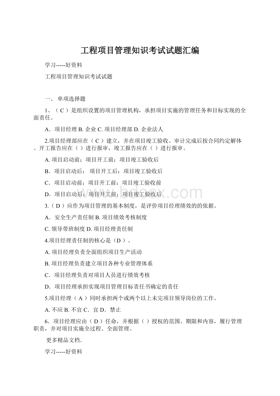 工程项目管理知识考试试题汇编Word下载.docx