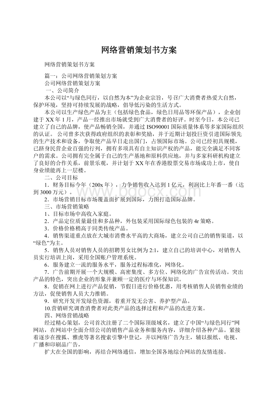 网络营销策划书方案.docx