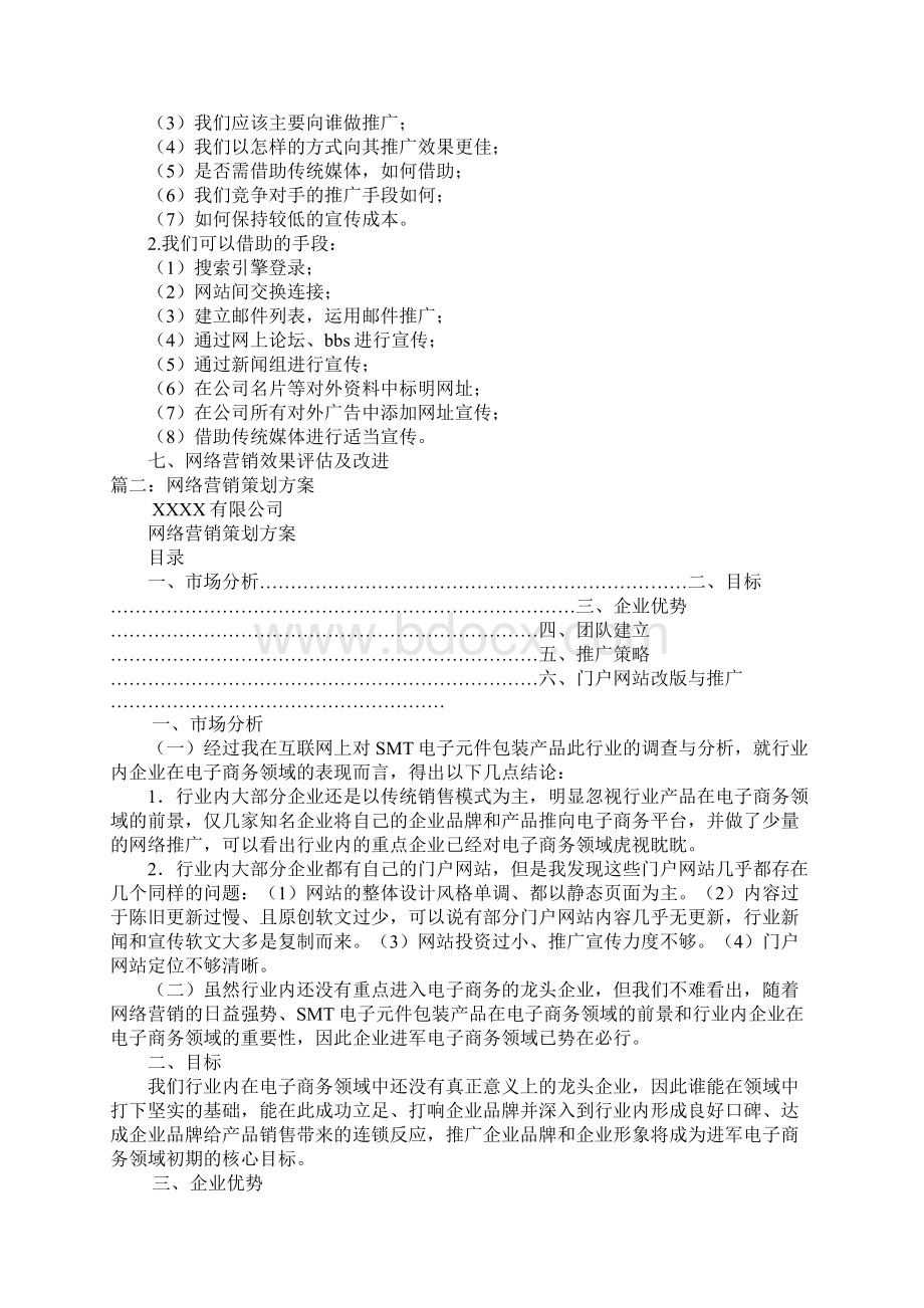 网络营销策划书方案.docx_第3页