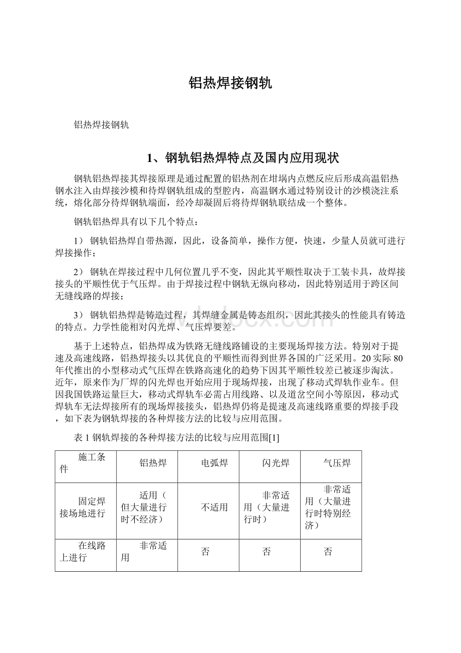 铝热焊接钢轨文档格式.docx