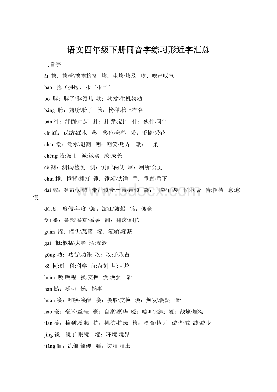 语文四年级下册同音字练习形近字汇总Word文档格式.docx