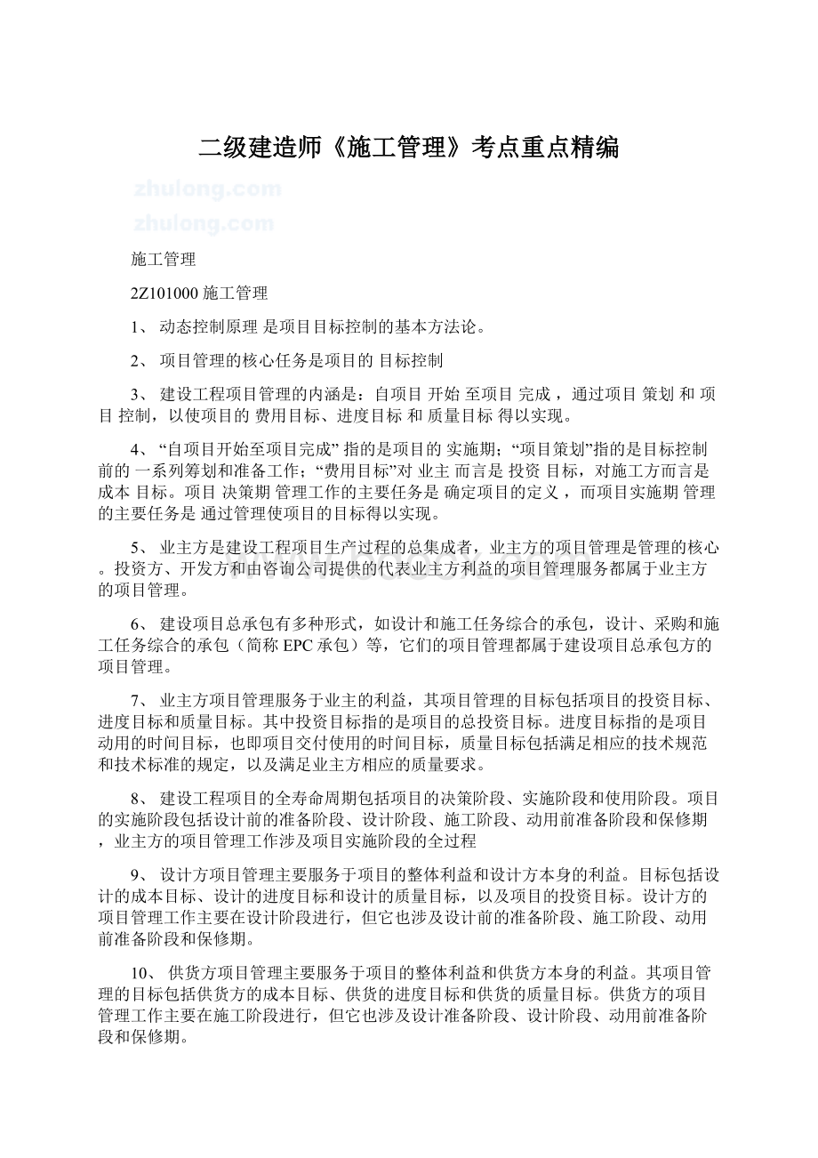 二级建造师《施工管理》考点重点精编.docx