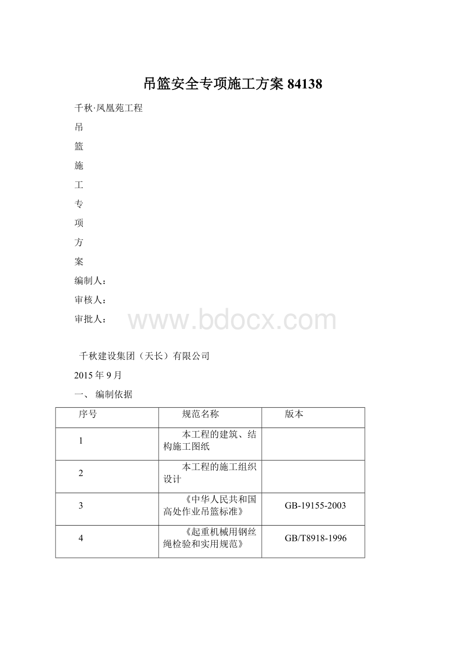 吊篮安全专项施工方案84138文档格式.docx_第1页