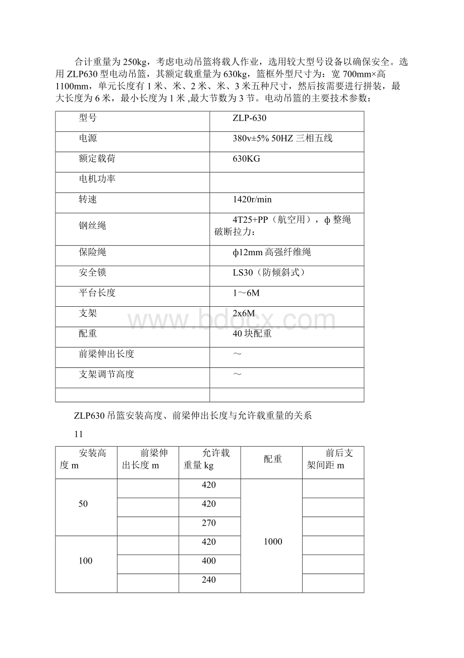 吊篮安全专项施工方案84138.docx_第3页