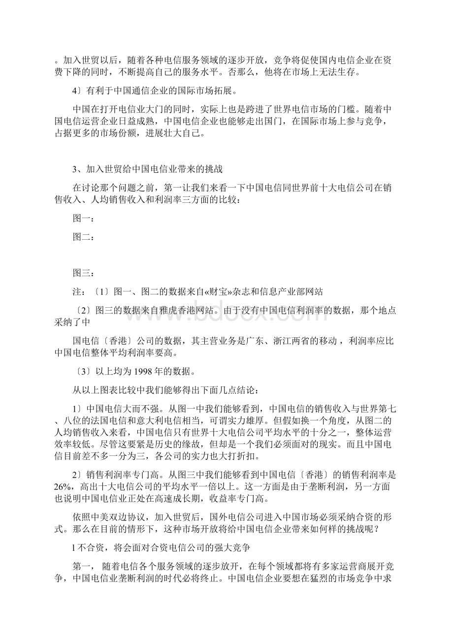 中国电信业面临的挑战与对策文档格式.docx_第3页