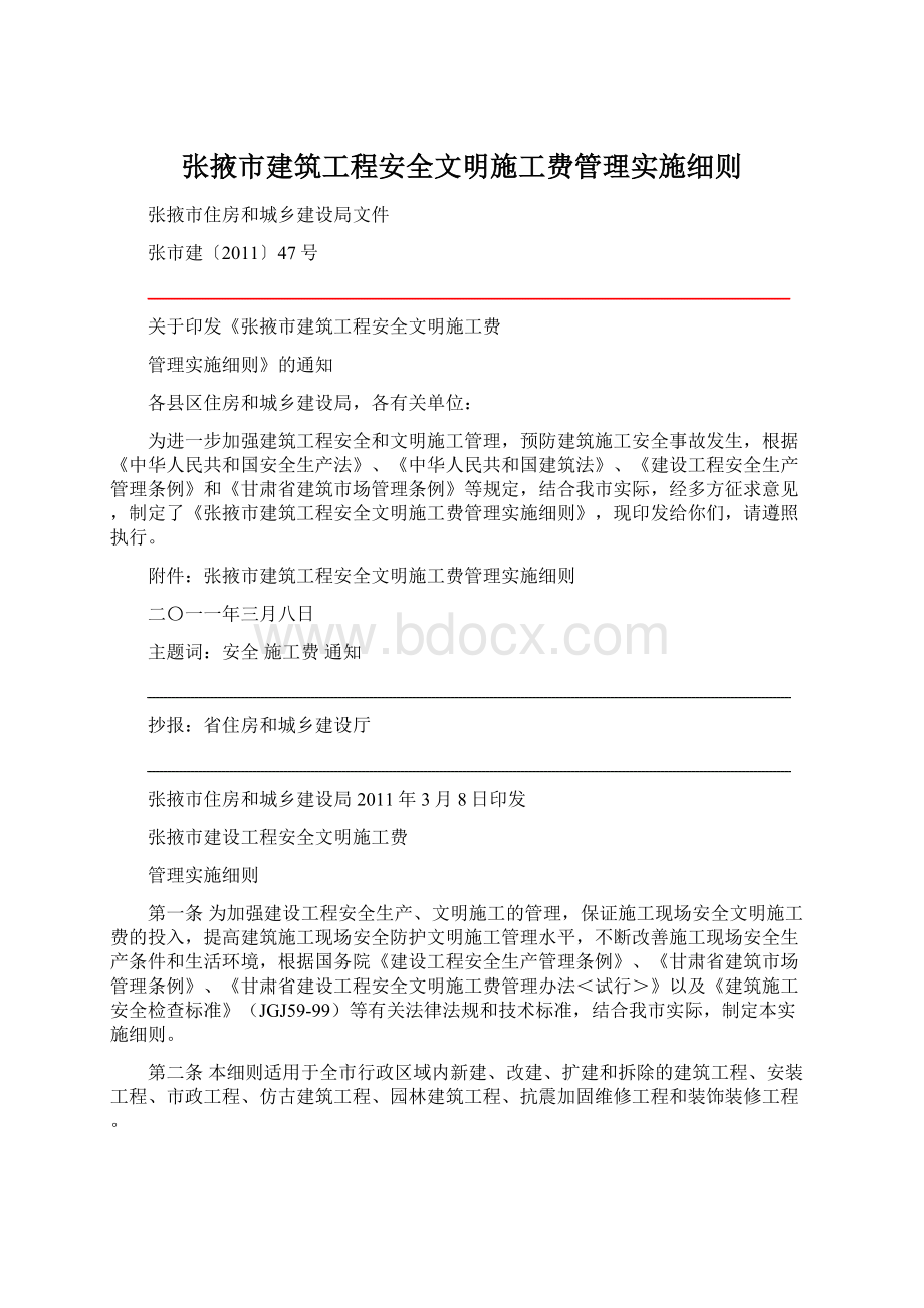 张掖市建筑工程安全文明施工费管理实施细则.docx_第1页