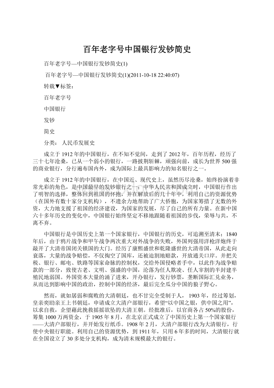 百年老字号中国银行发钞简史Word文档下载推荐.docx