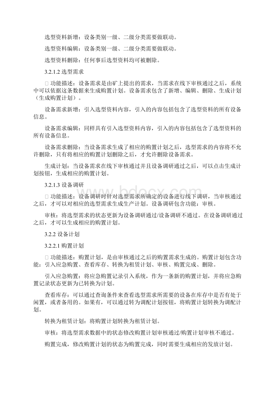 机电设备管理系统需求概要设计Word格式文档下载.docx_第2页