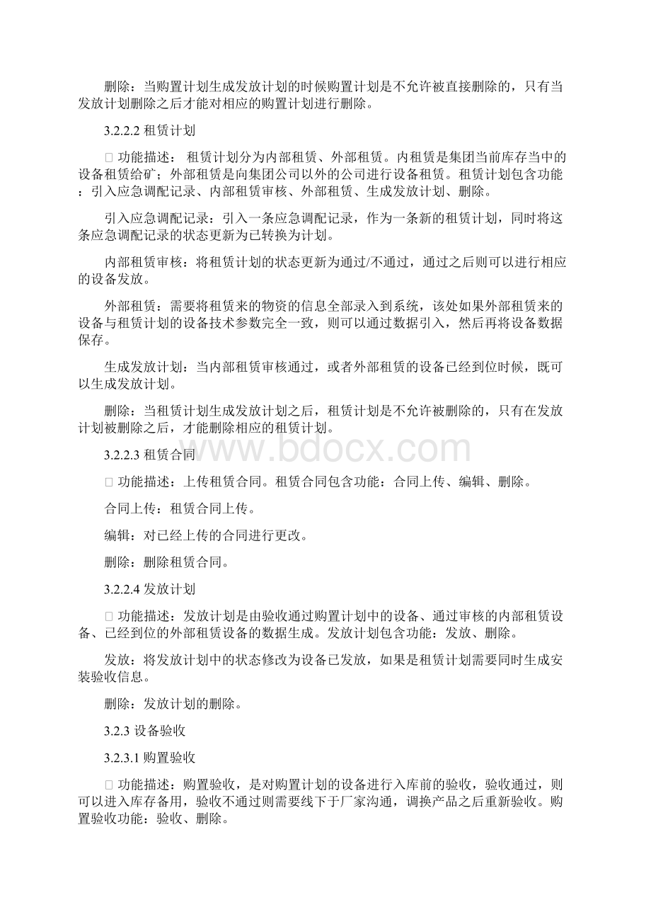 机电设备管理系统需求概要设计Word格式文档下载.docx_第3页