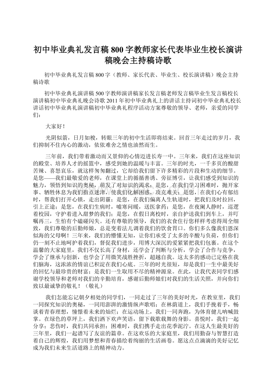 初中毕业典礼发言稿800字教师家长代表毕业生校长演讲稿晚会主持稿诗歌Word格式文档下载.docx_第1页