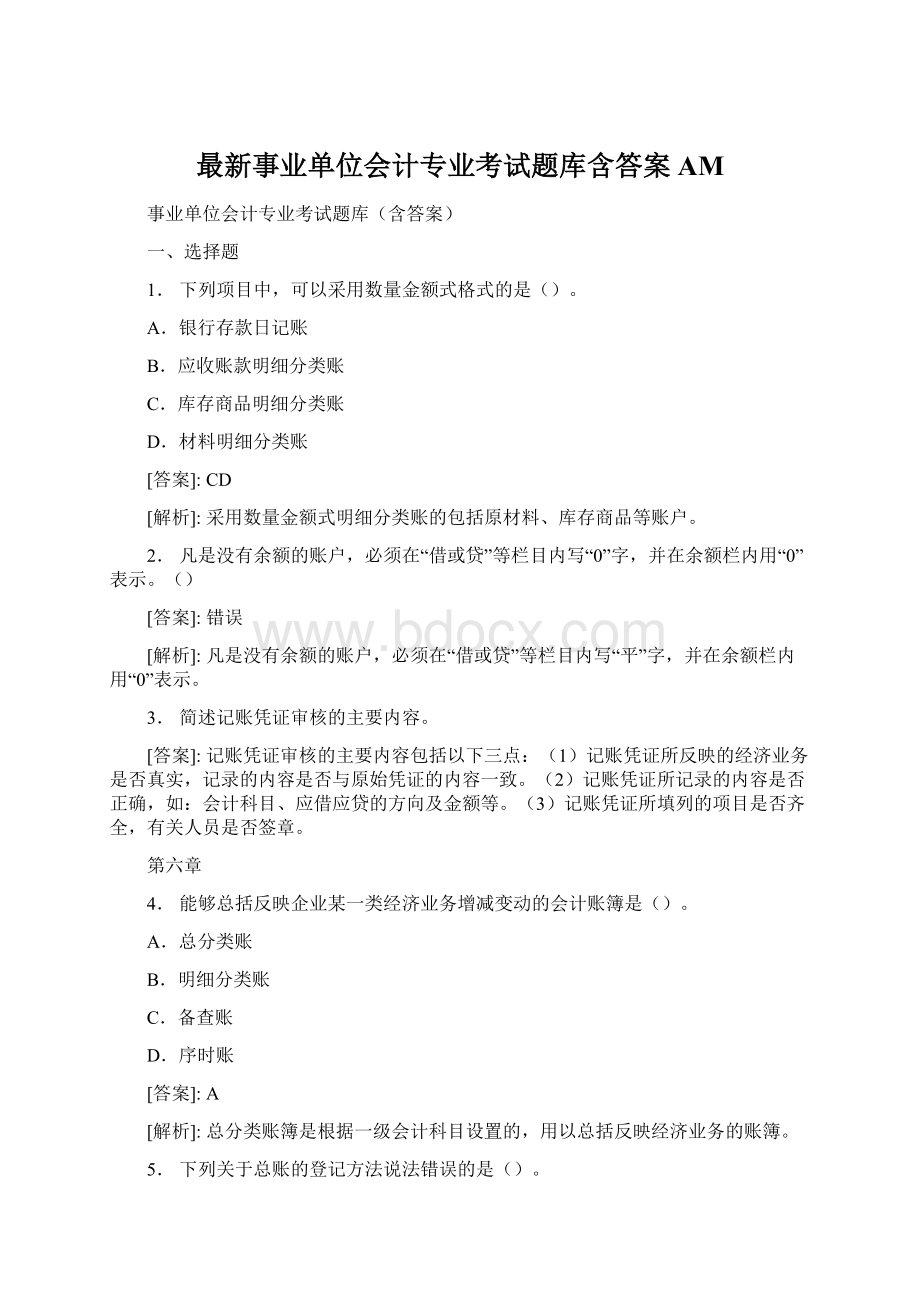 最新事业单位会计专业考试题库含答案AM.docx