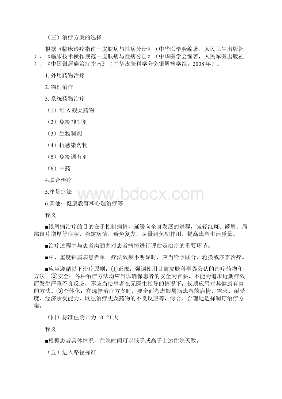 420寻常型银屑病临床路径Word文档格式.docx_第2页