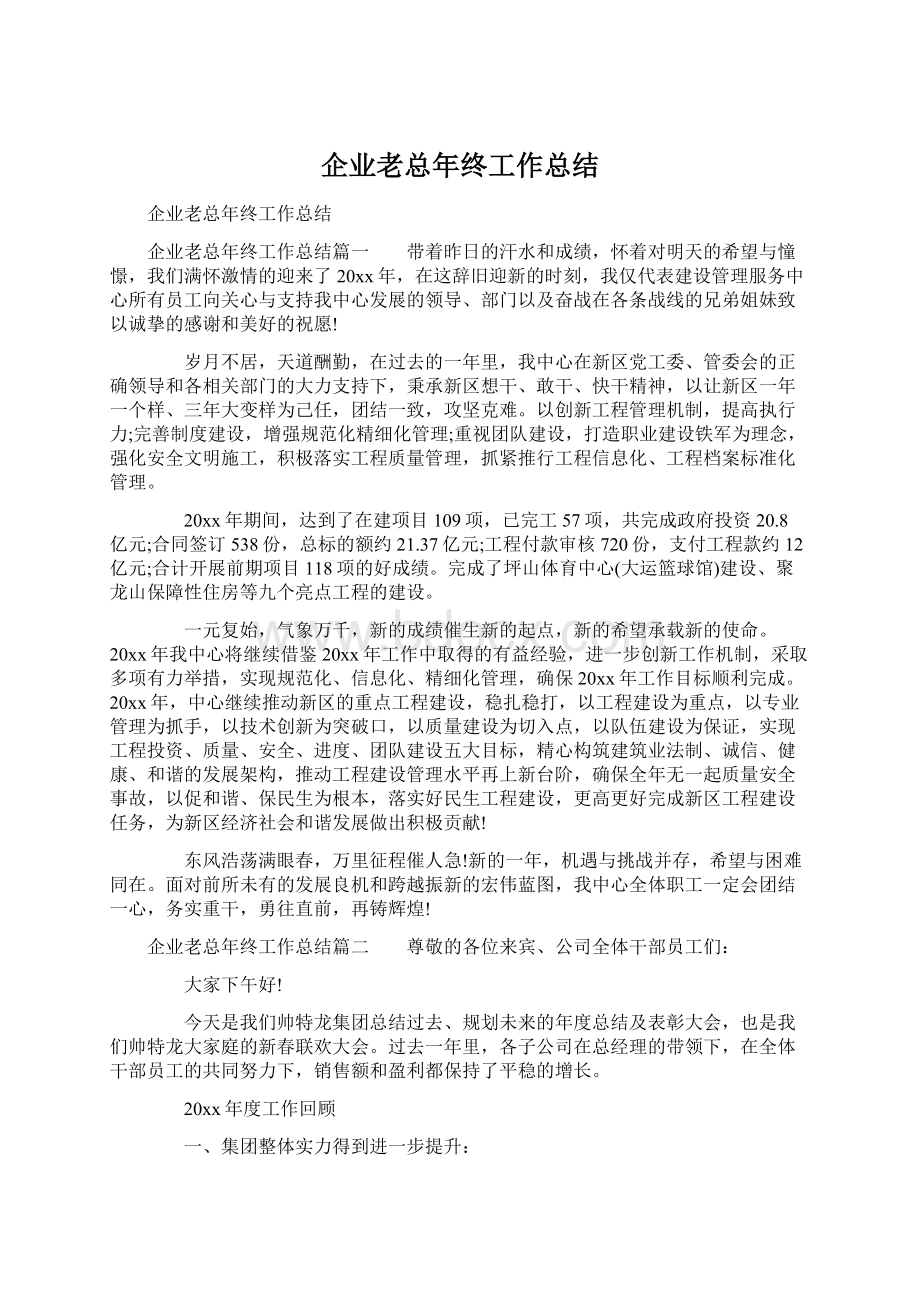 企业老总年终工作总结文档格式.docx_第1页