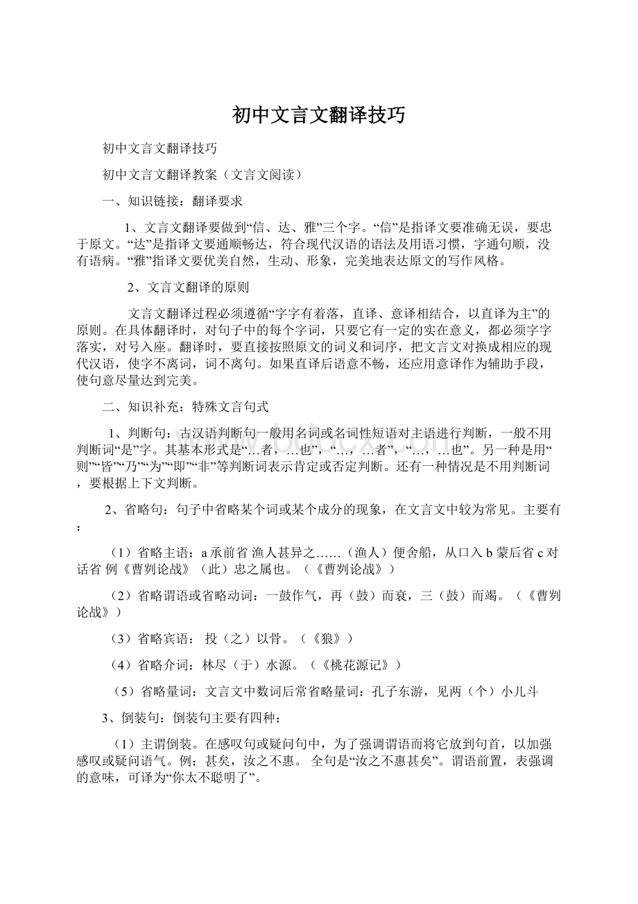 初中文言文翻译技巧Word文档下载推荐.docx