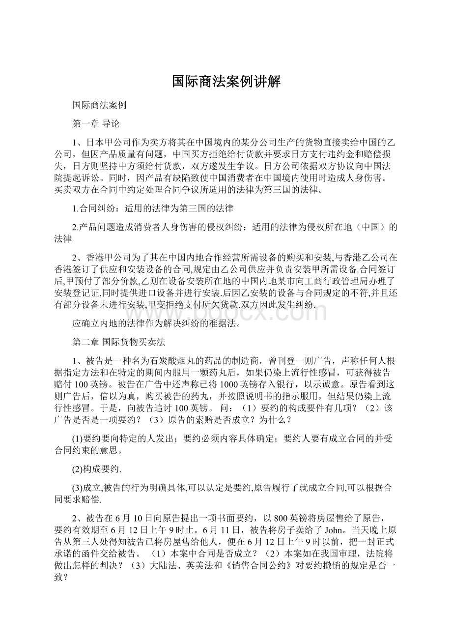 国际商法案例讲解Word文件下载.docx