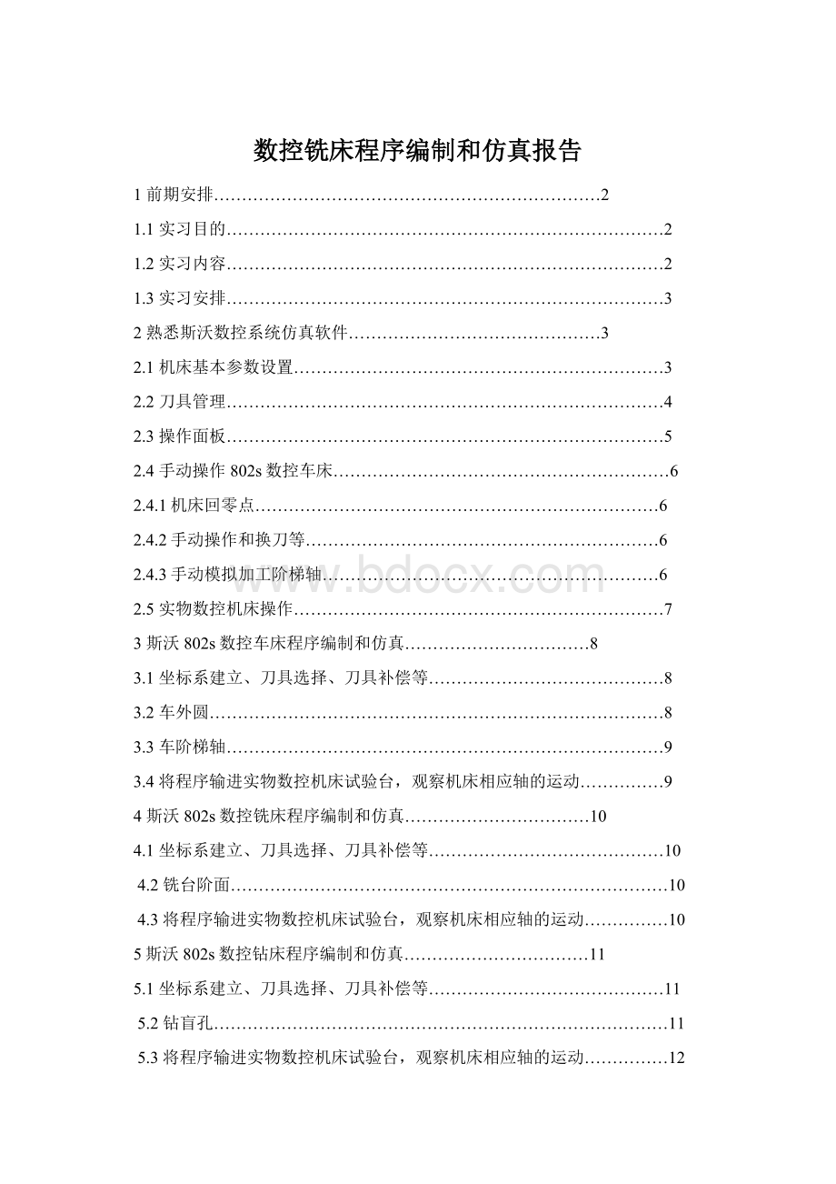 数控铣床程序编制和仿真报告Word格式文档下载.docx