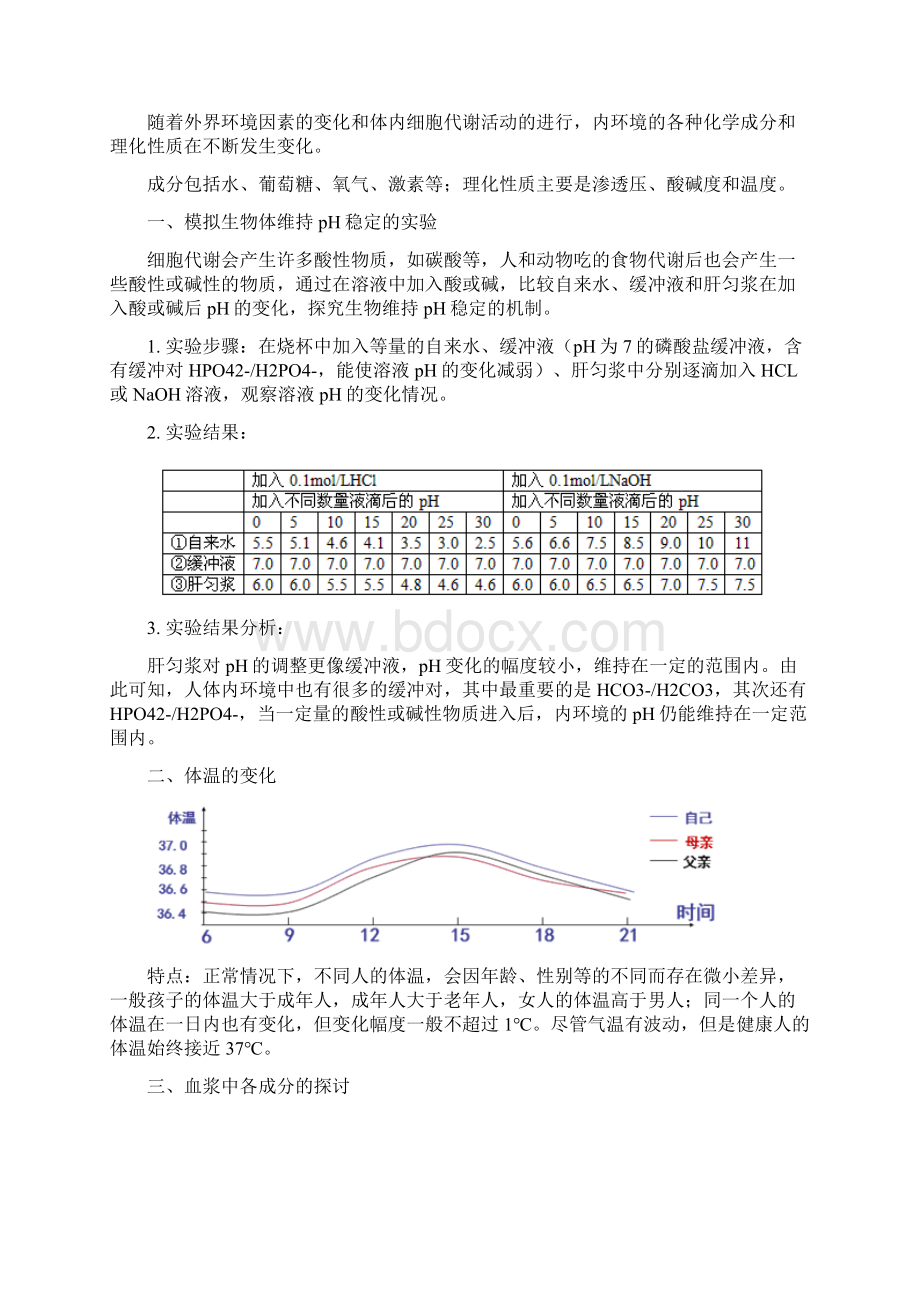 高一上学期生物人教版选择性必修1 第1章 人体的内环境与稳态 第二节.docx_第2页